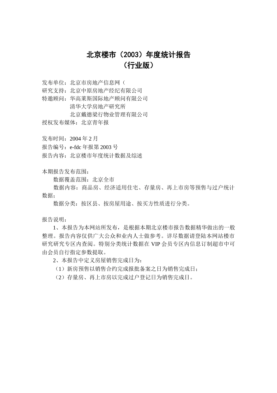 北京楼市某年度统计研究报告_第1页