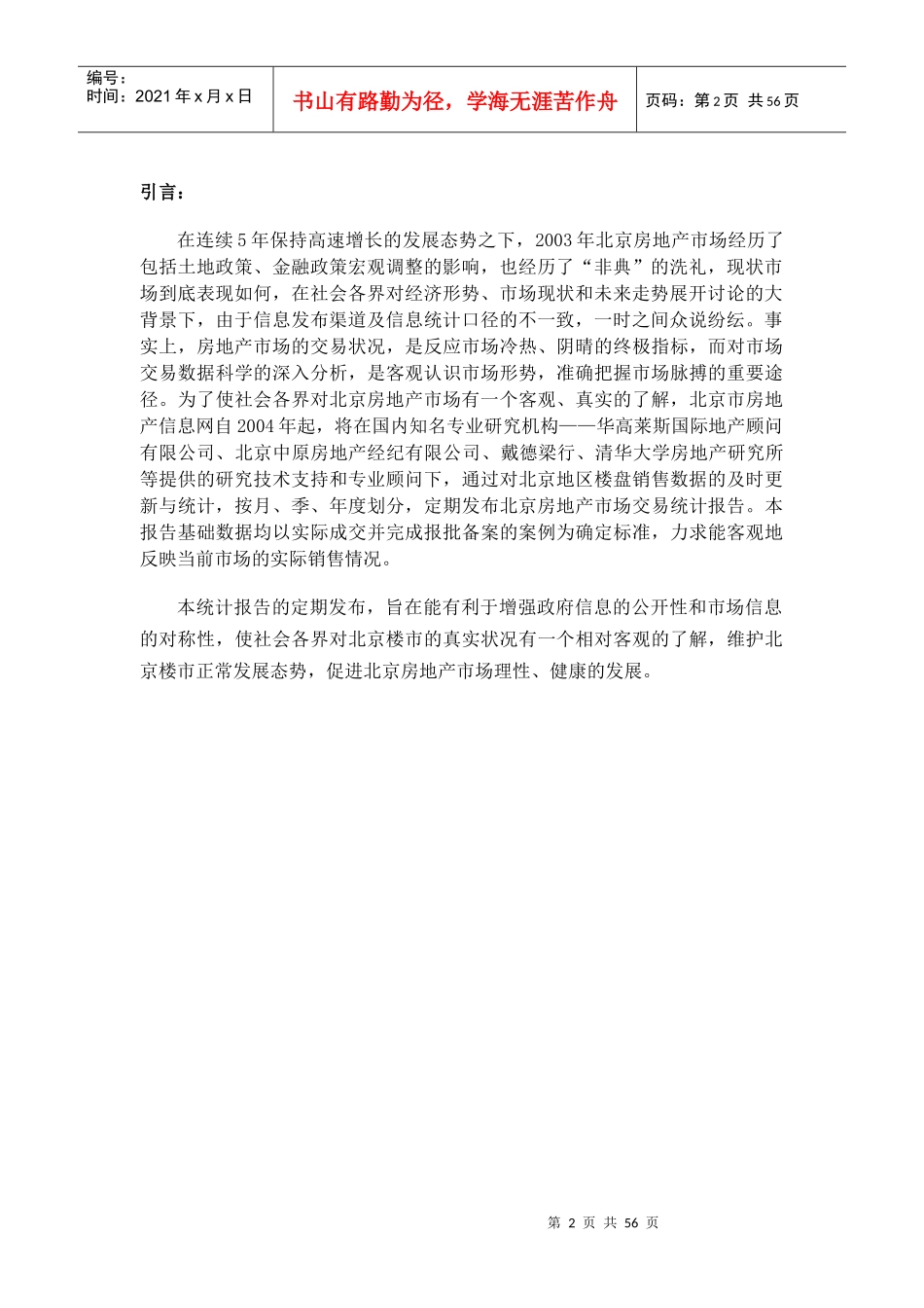 北京楼市某年度统计研究报告_第2页