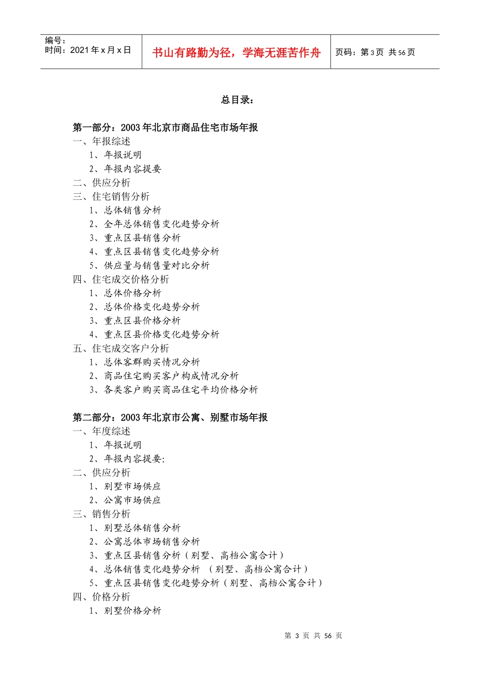 北京楼市某年度统计研究报告_第3页