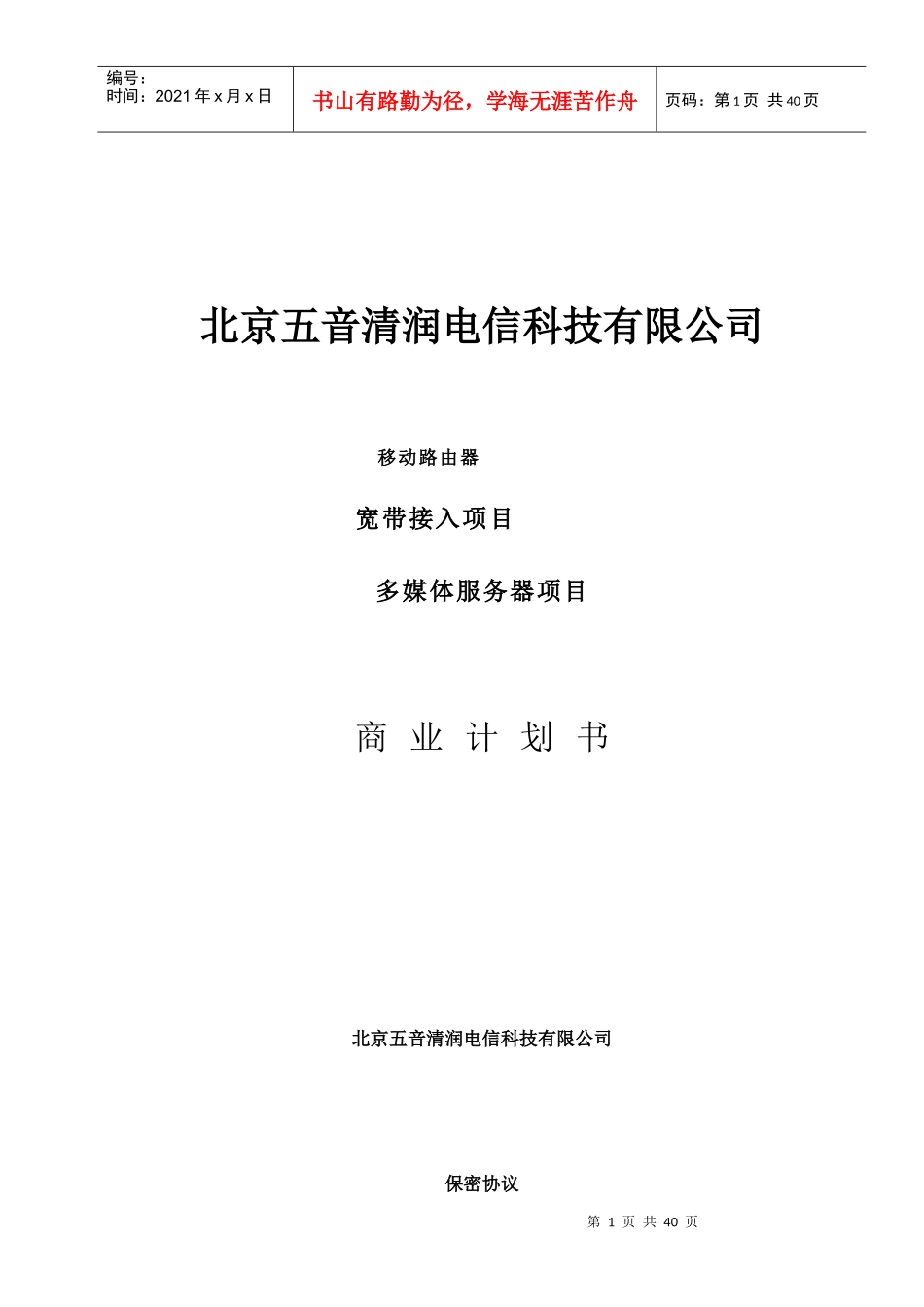 北京五音清润电信科技科技有限公司商业计划书_第1页