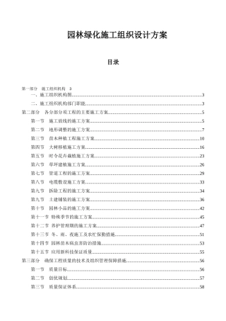园林绿化施工组织设计方案