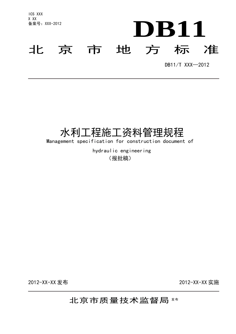 北京地方标准水利工程施工资料管理规程报批稿_第1页