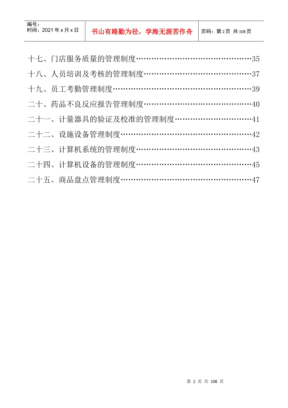 医药连锁有限责任公司门店质量管理制度_第2页