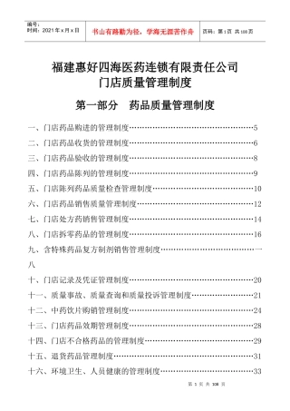 医药连锁有限责任公司门店质量管理制度