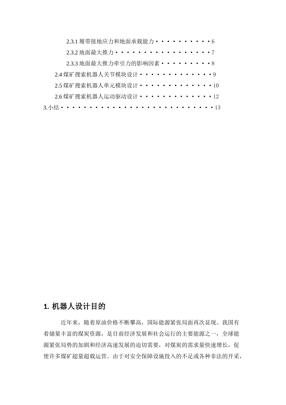 多节履带式煤矿井下搜索机器人设计_第2页