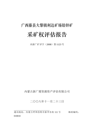 广西藤县大黎镇利达矿场铅锌矿