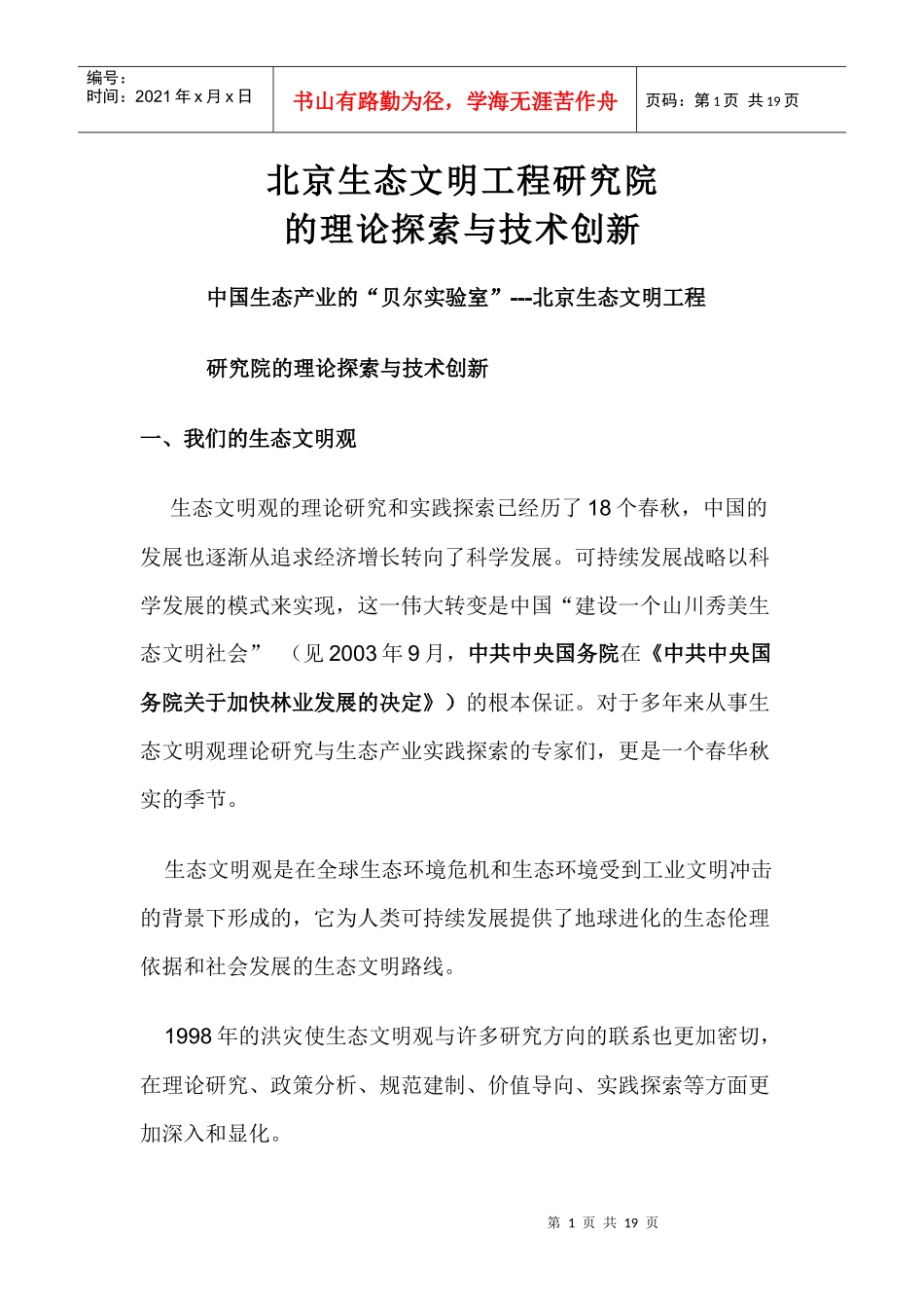北京生态文明工程研究院的理论研究与实践创新_第1页