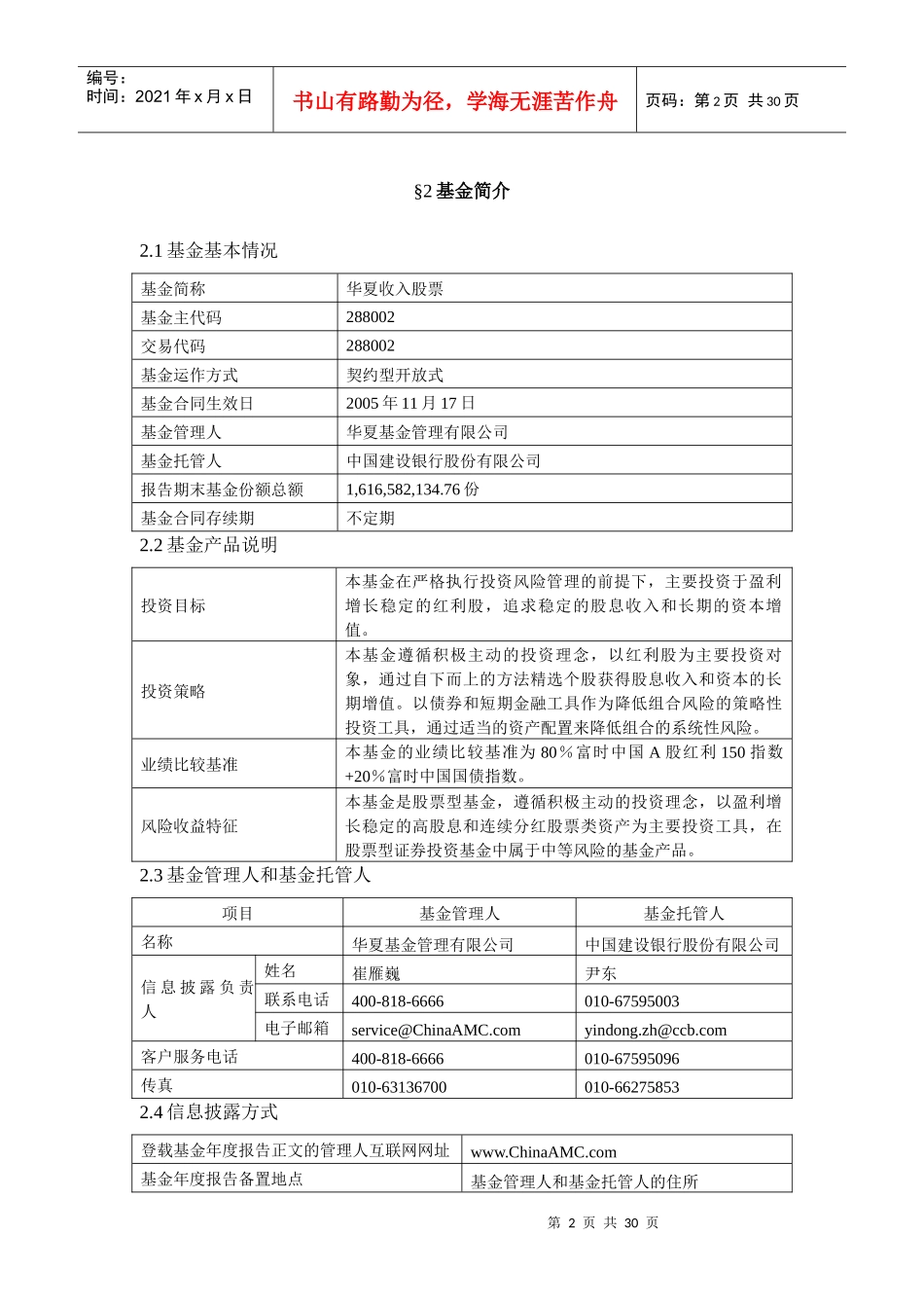 华夏收入股票型证券投资基金XXXX年年度报告摘要_第3页