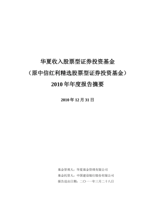 华夏收入股票型证券投资基金XXXX年年度报告摘要