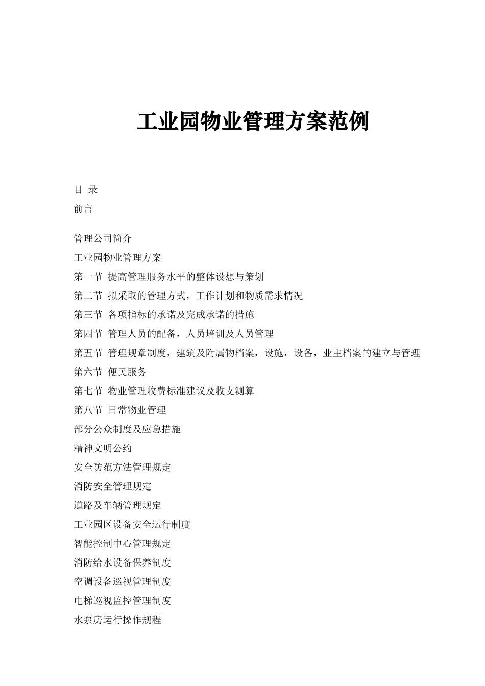 工业园物业管理方案范例_第1页