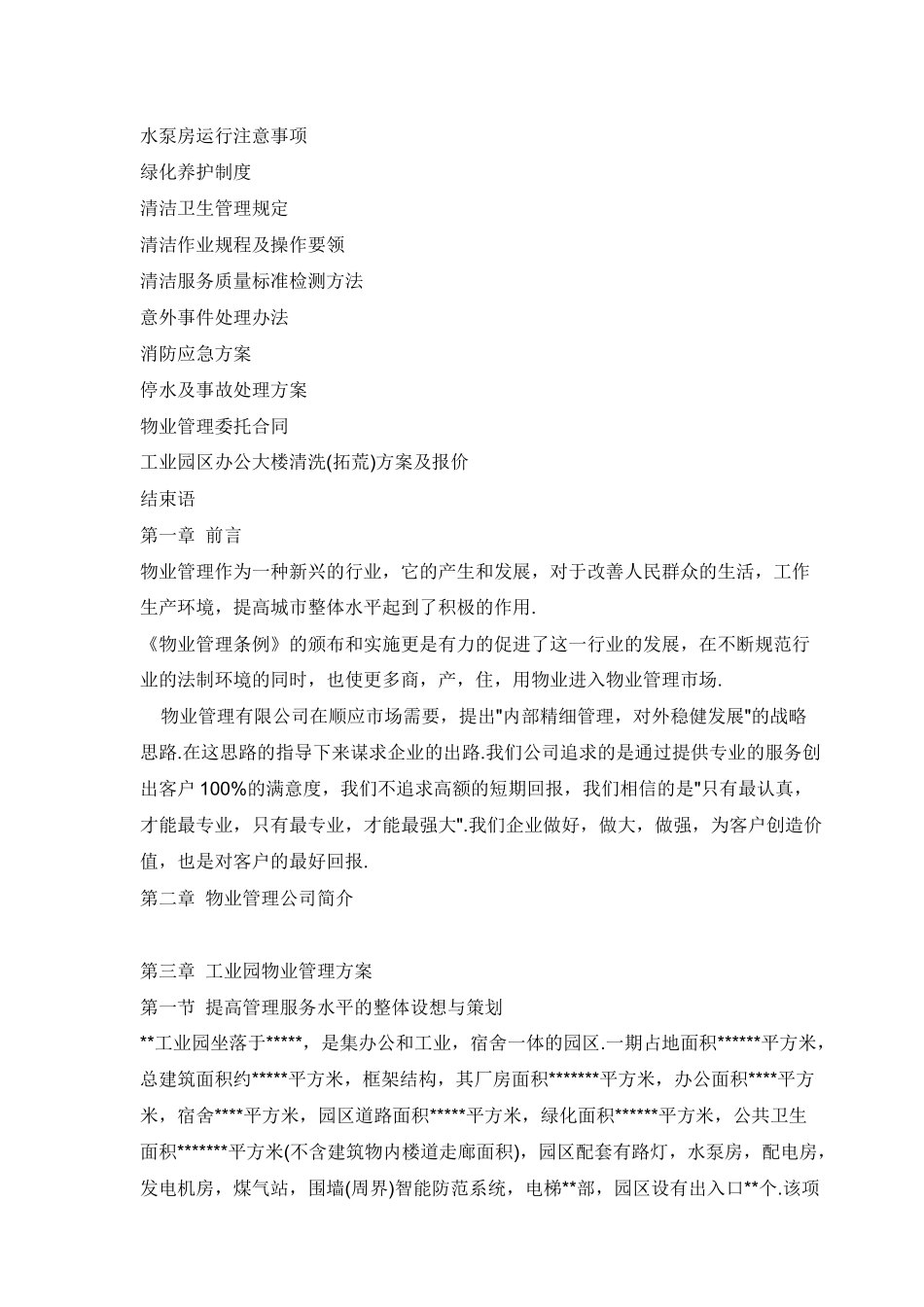 工业园物业管理方案范例_第2页