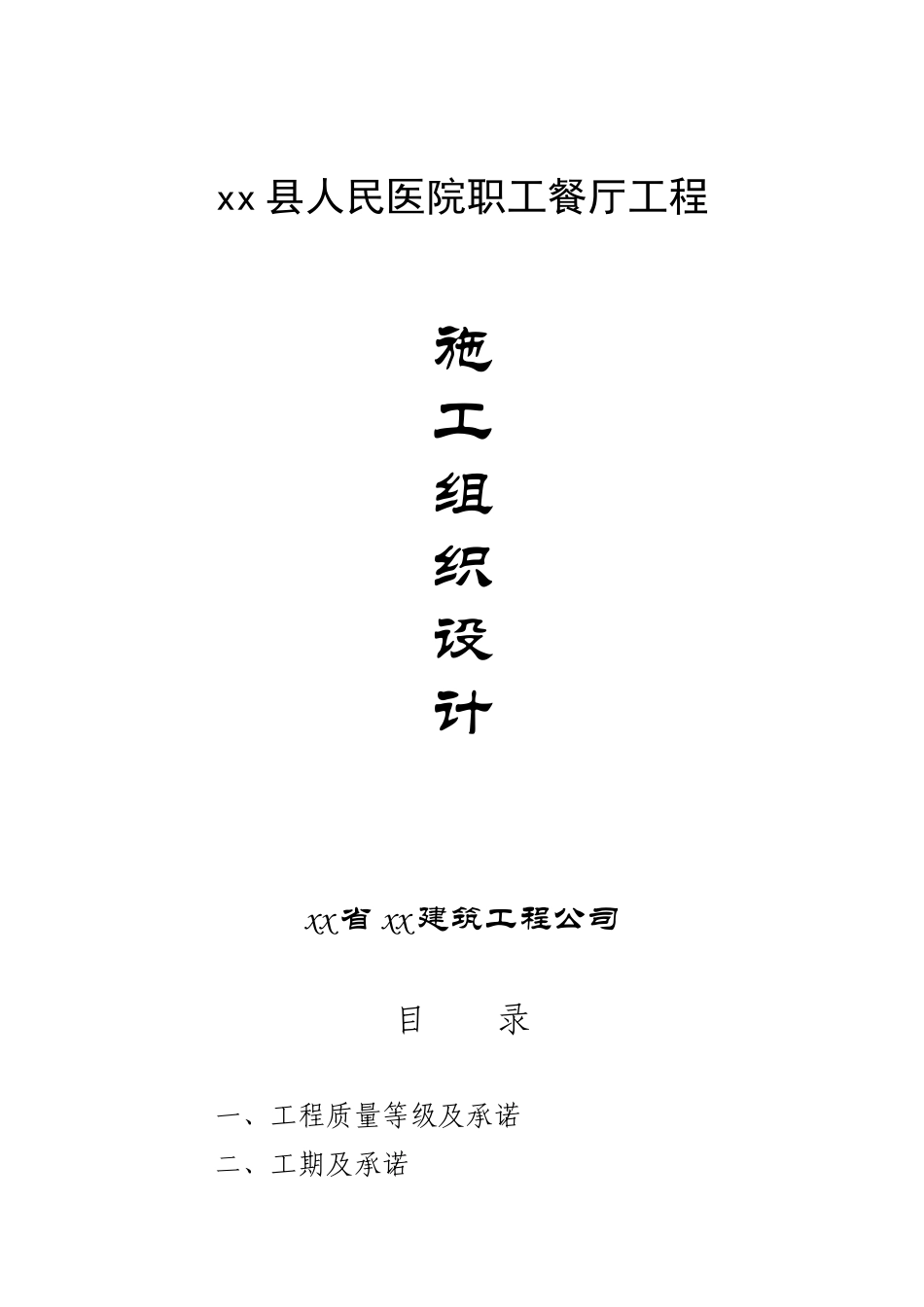 县人民医院职工餐厅工程施工组织设计方案_第1页