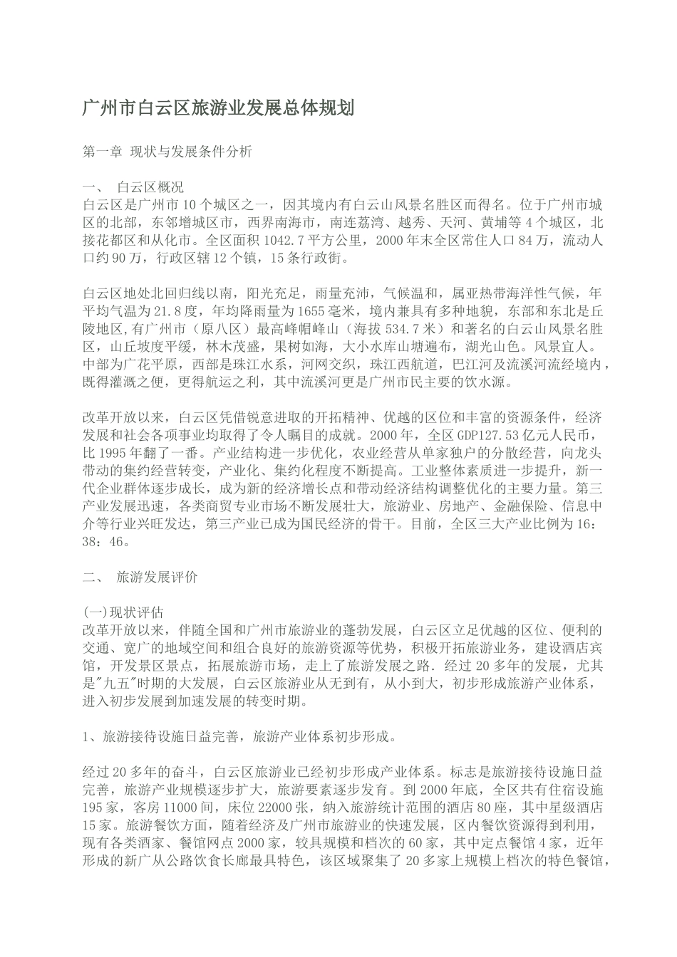 广州市白云区旅游业发展总体规划(1)_第1页
