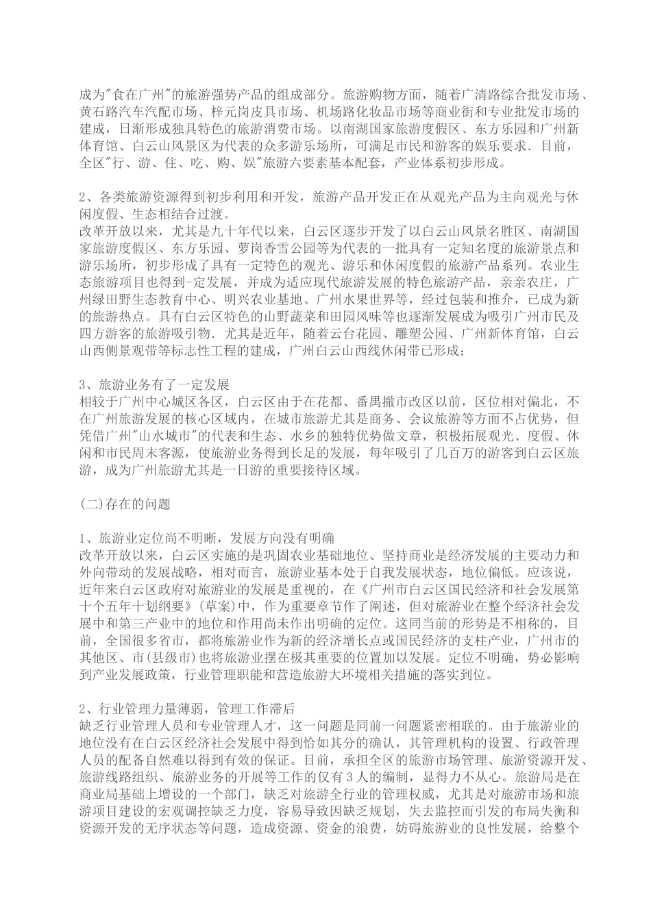 广州市白云区旅游业发展总体规划(1)_第2页