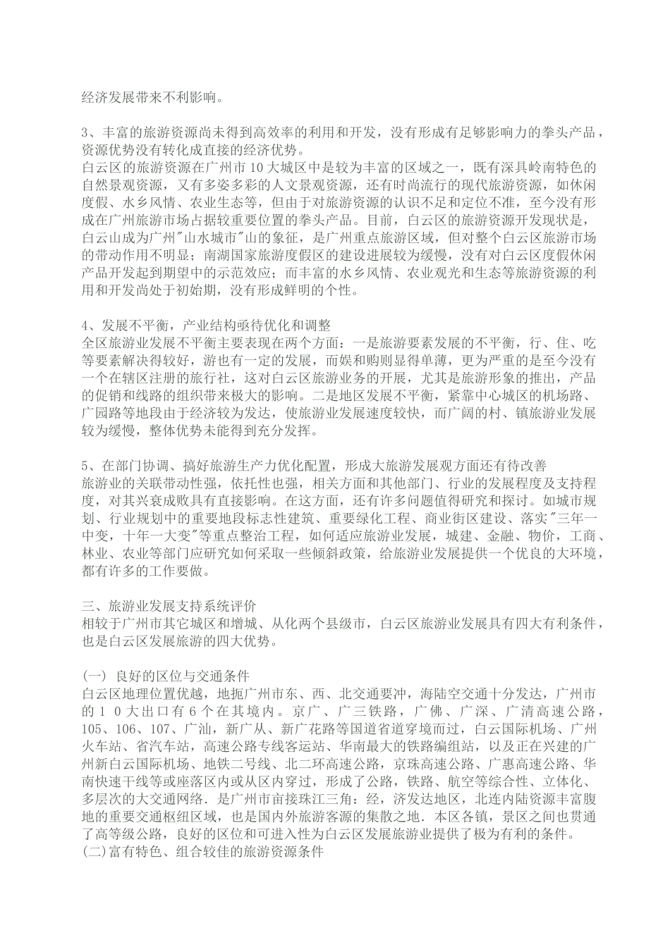 广州市白云区旅游业发展总体规划(1)_第3页