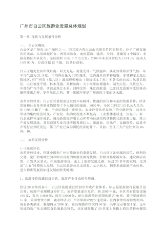 广州市白云区旅游业发展总体规划(1)