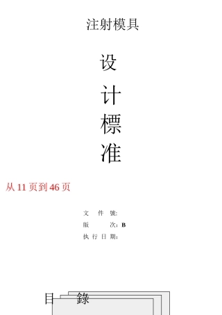 徐志发塑胶模具设计标准(1)