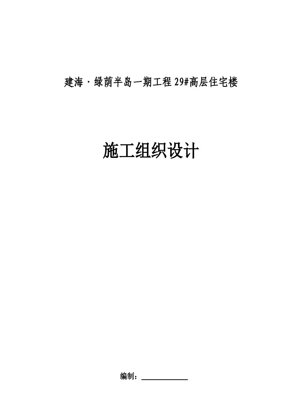 建海绿茵半岛29号楼工程施工组织设计_第1页