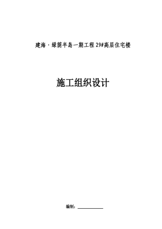 建海绿茵半岛29号楼工程施工组织设计