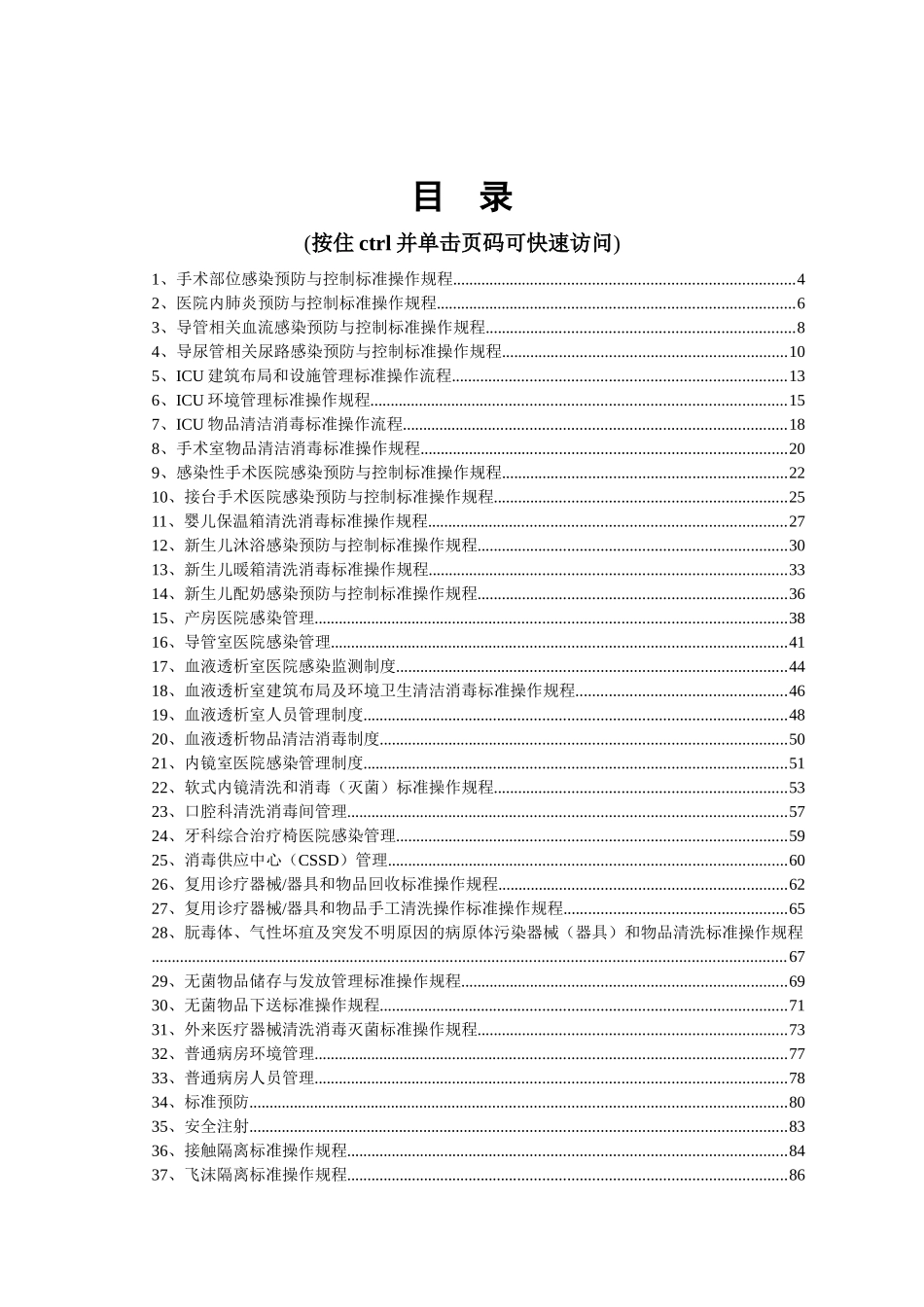 医院感染管理制度、标准规程_第2页