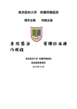 医院感染管理制度、标准规程