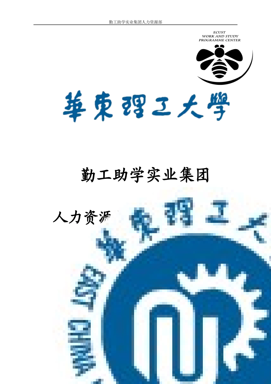 勤工助学实业集团人力资源部日常事务流程_第1页