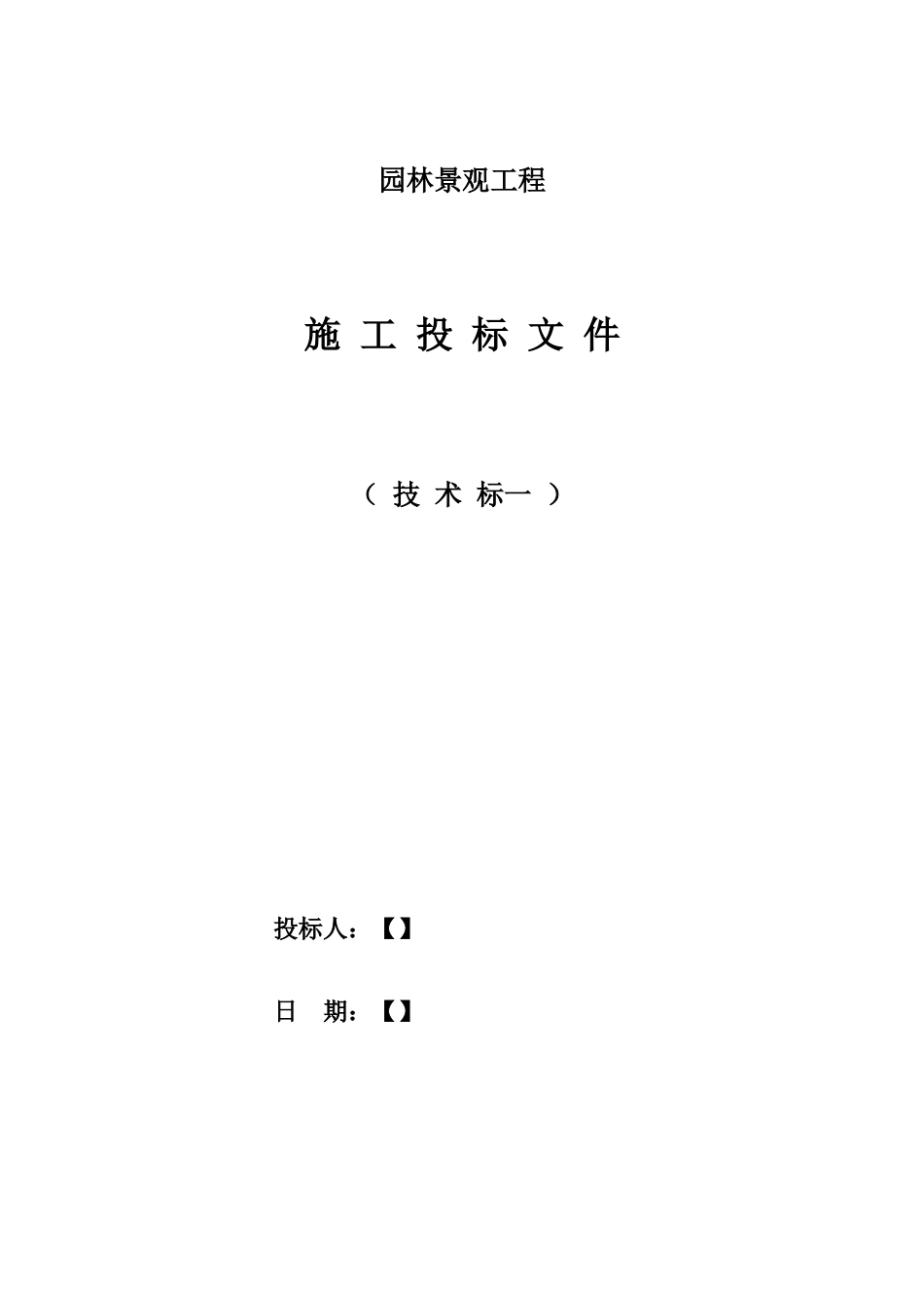 园林景观技术标一范本_第1页