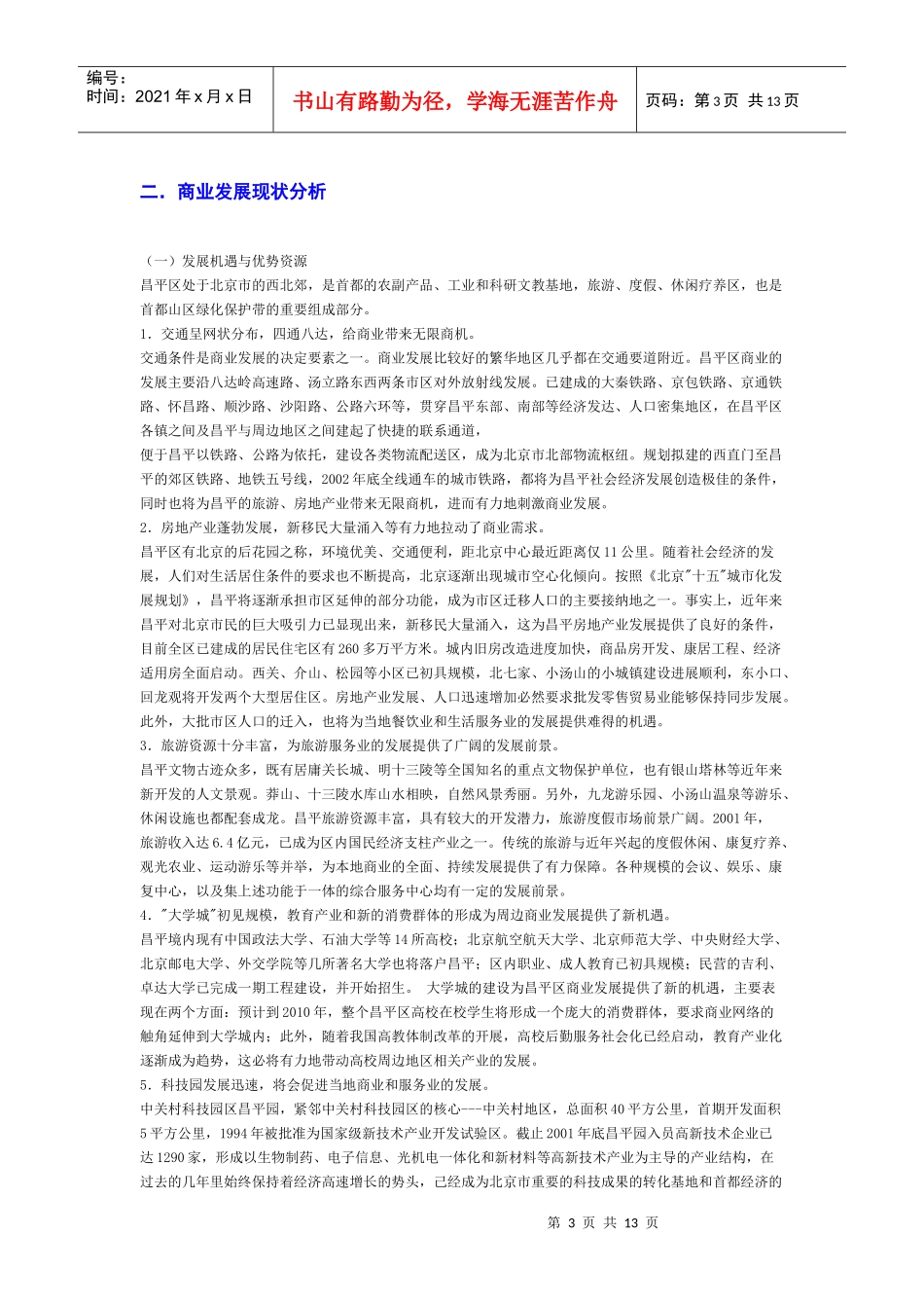 北京昌平区商业发展规划_第3页