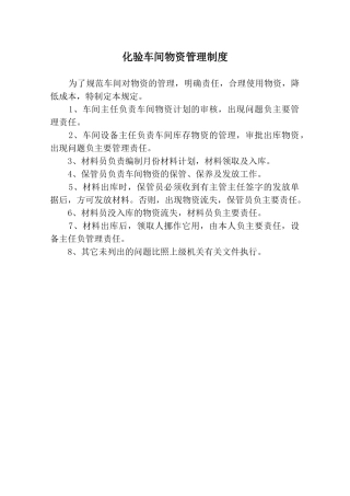 化验车间物资管理制度范本