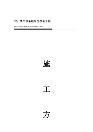 库房改造工程施工方案(41页)