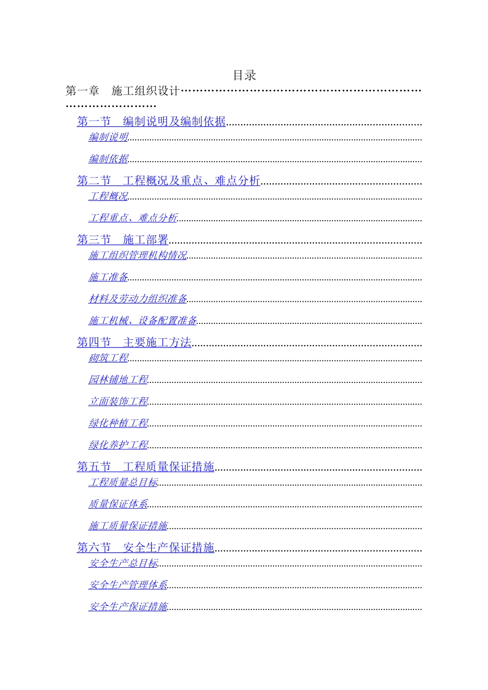 广东深圳鼎昌实业龙岗花园小区景观工程技术标_第1页