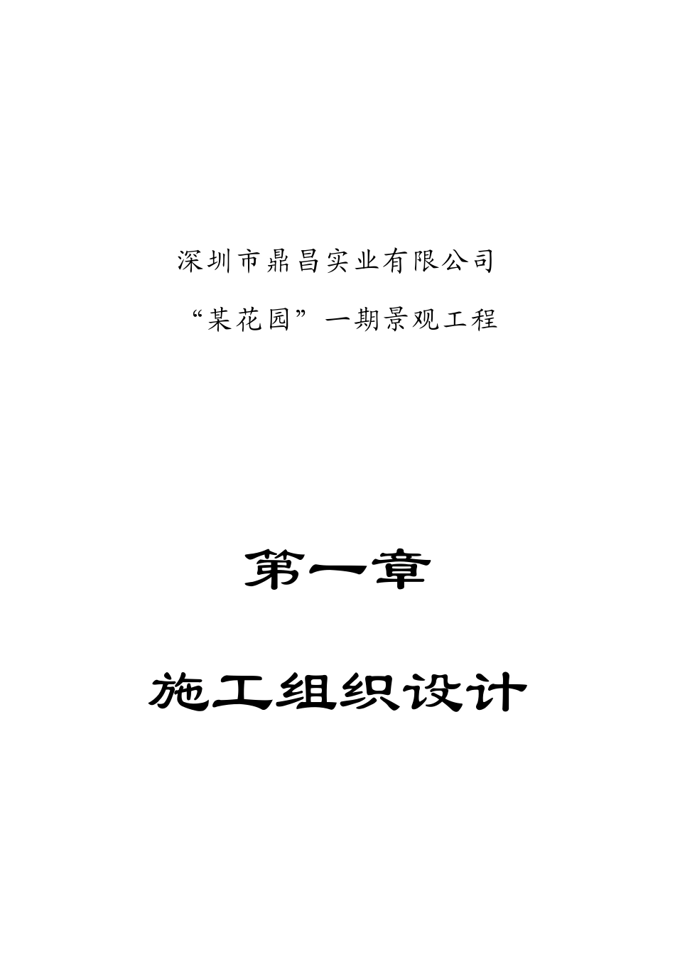 广东深圳鼎昌实业龙岗花园小区景观工程技术标_第3页