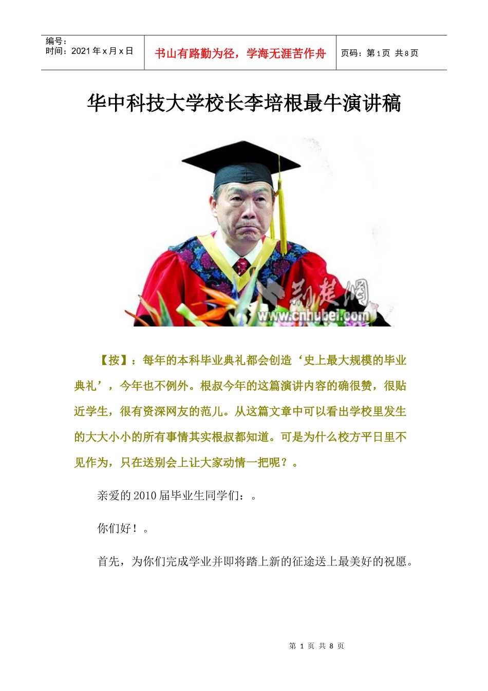 华中科技大学校长李培根最牛演讲稿_第1页