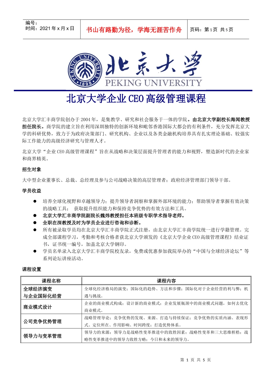 北京大学企业CEO高级管理课程(1)_第1页