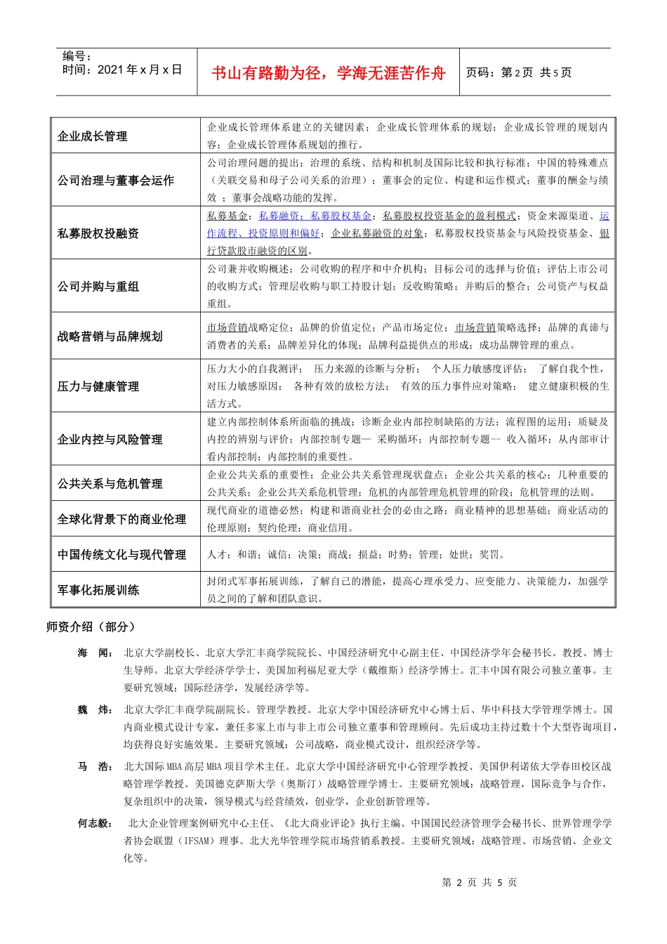 北京大学企业CEO高级管理课程(1)_第2页