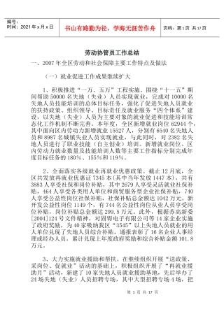 劳动协管员工作总结