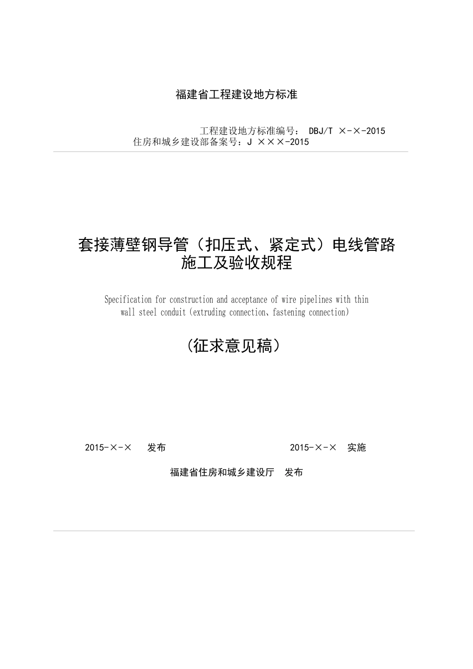 套接薄壁钢导管(扣压式、紧定式)电线管路施工及验收规_第1页