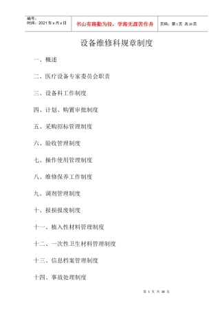 医院设备维修科规章制度