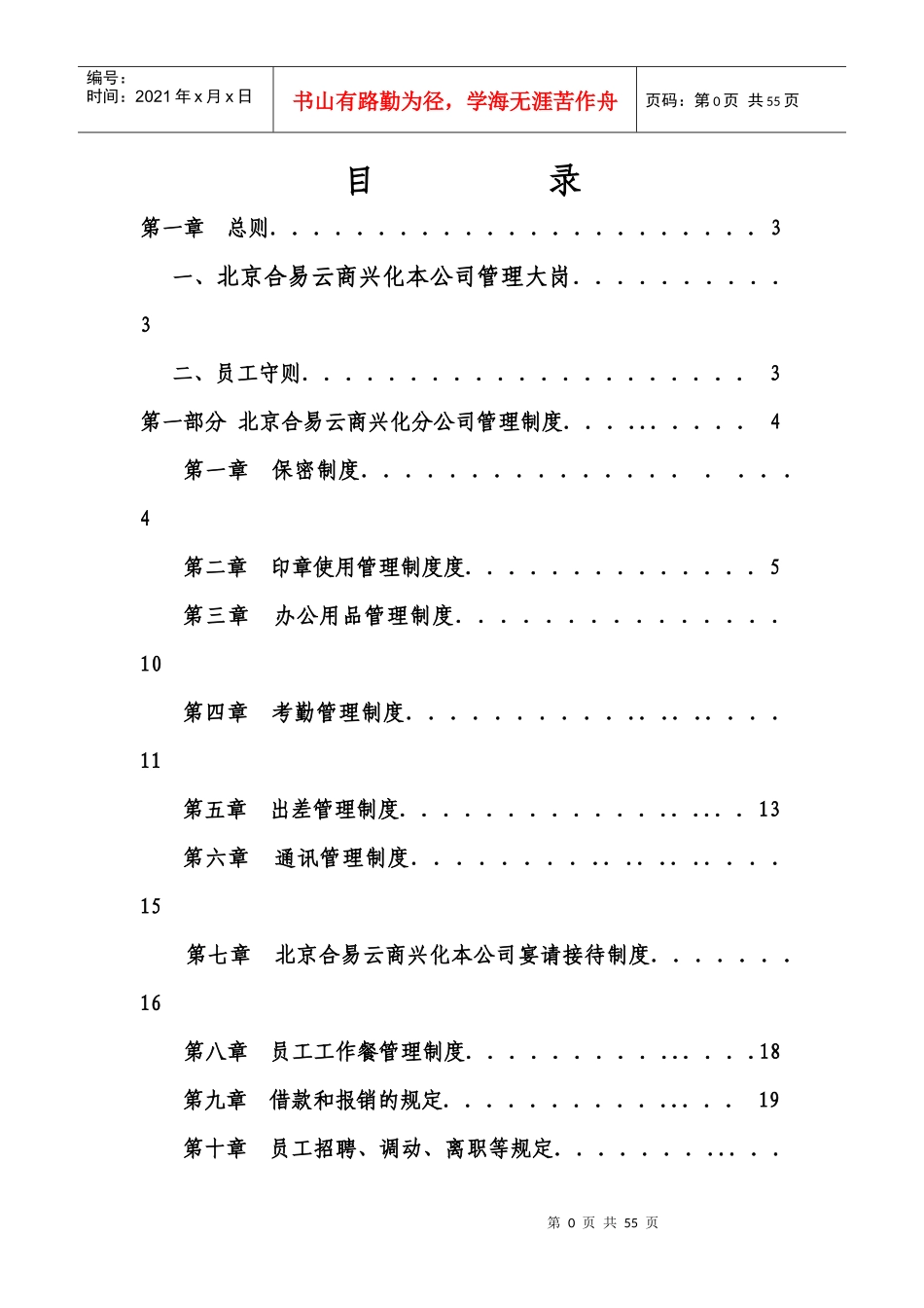 北京合易云商兴化分公司管理制度(初)_第1页