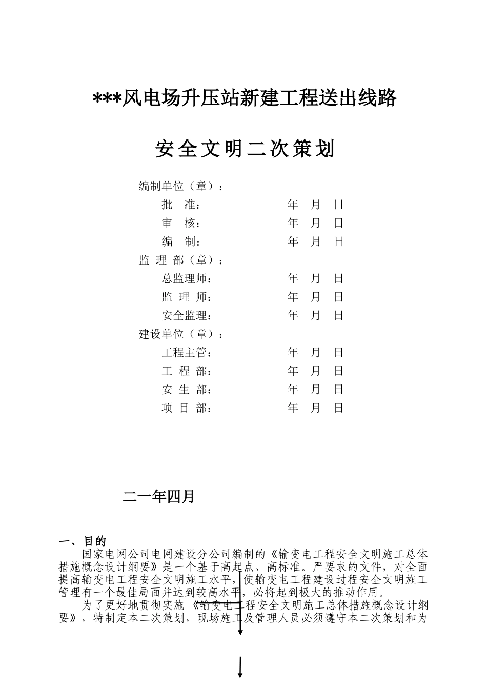 山东某风电场升压站线路施工组织设计(39页)_第2页