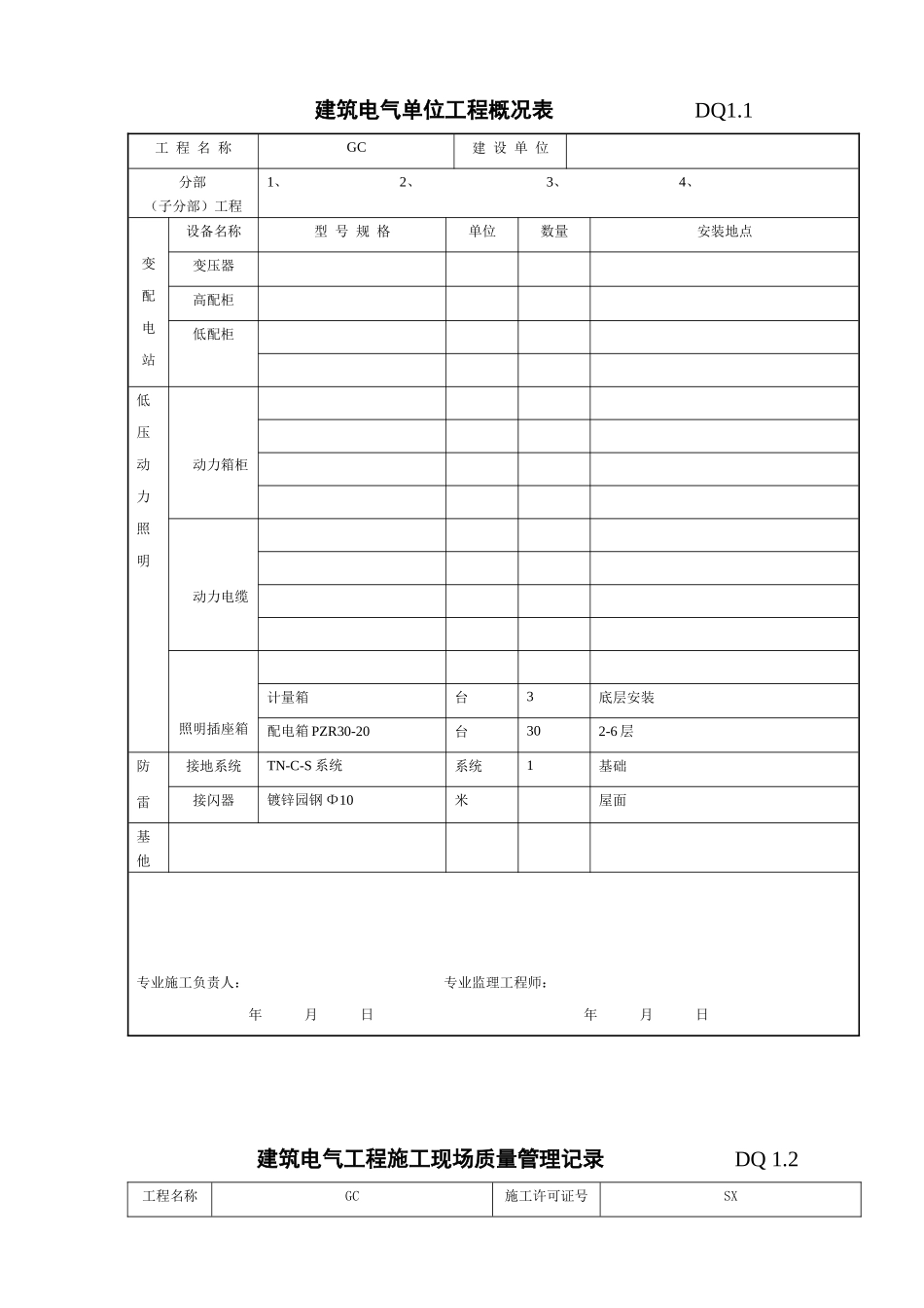 建筑电气单位工程概况表_第1页