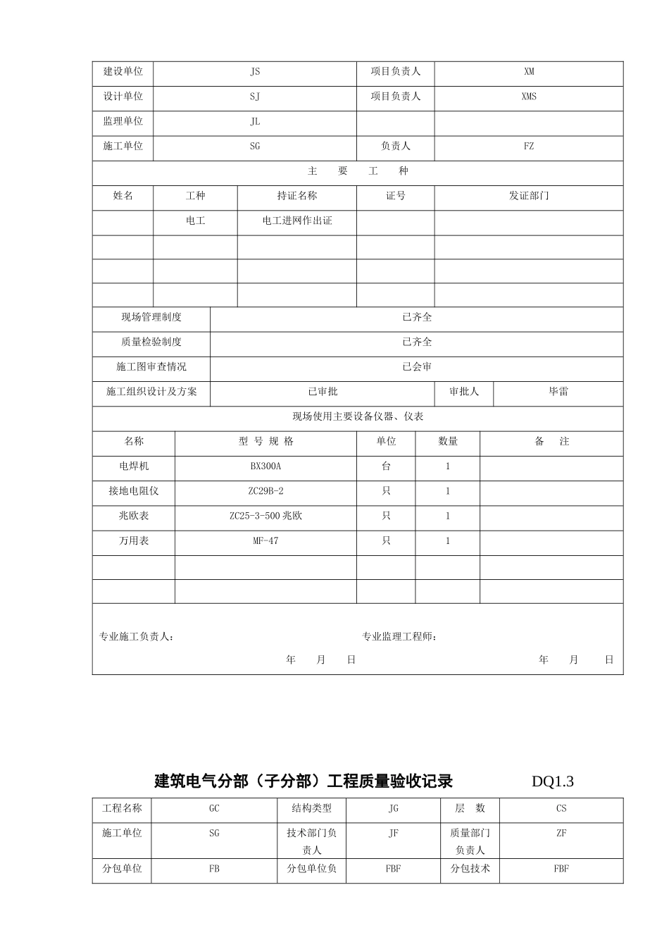 建筑电气单位工程概况表_第2页