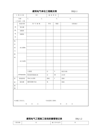 建筑电气单位工程概况表