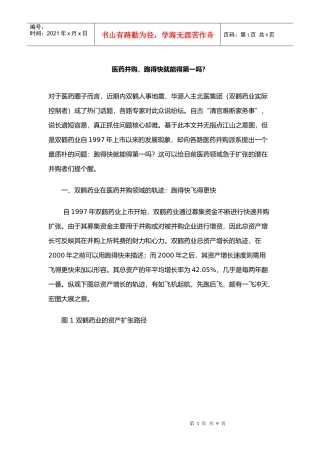 医药并购，跑得快就能得第一吗(1)