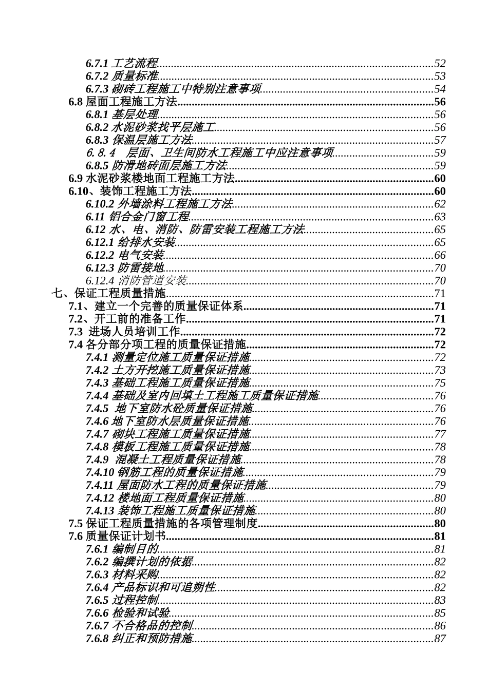 广西水利电业裙楼施工组织设计.(129页)_第2页