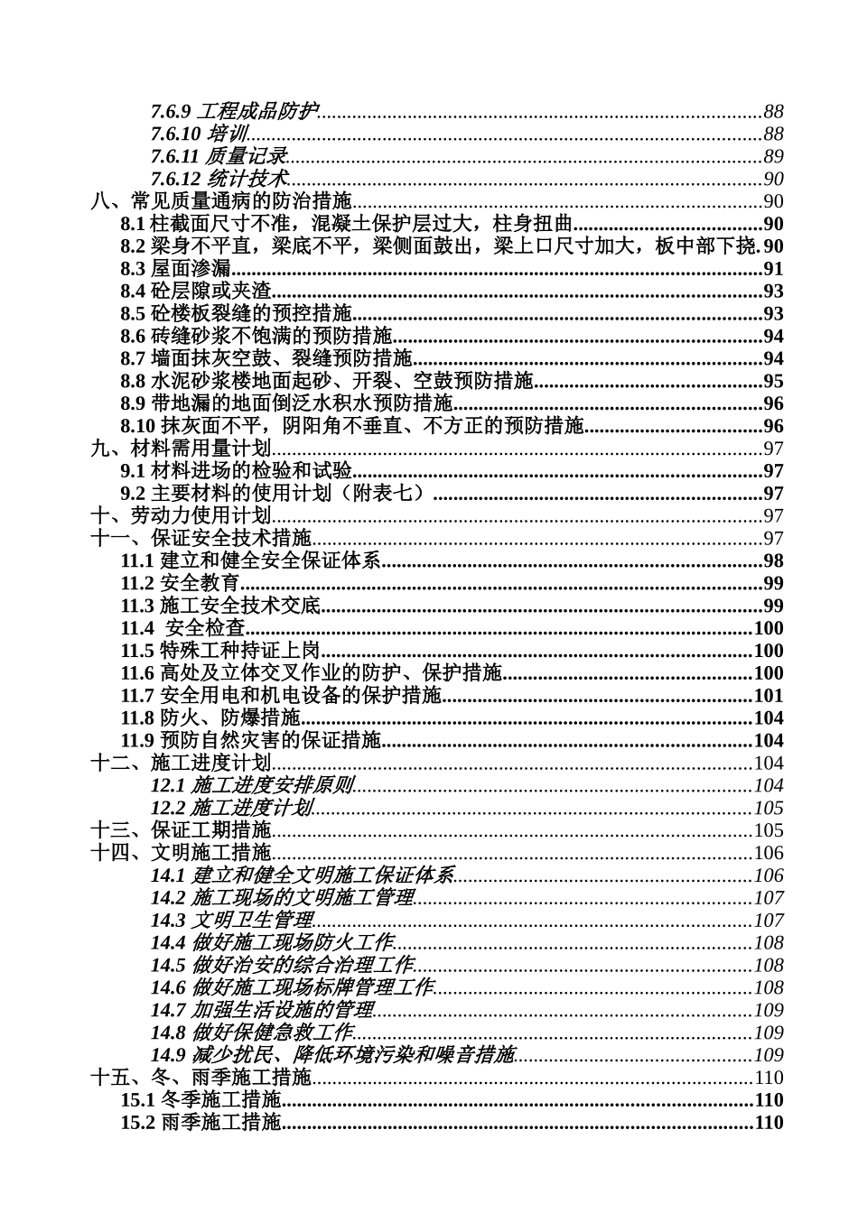 广西水利电业裙楼施工组织设计.(129页)_第3页