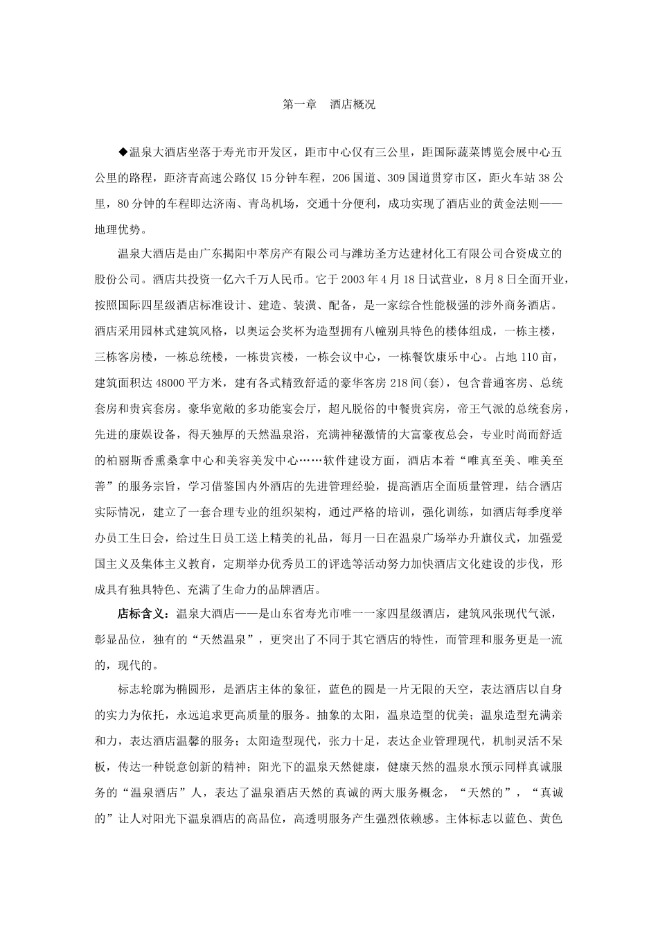 四星级酒店完整培训手册_第1页