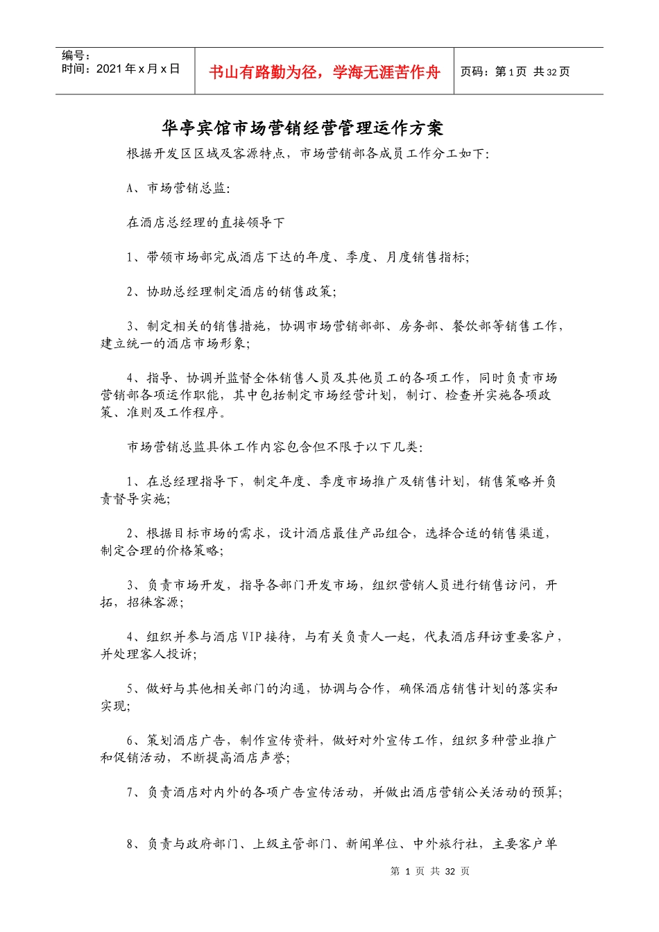 华亭宾馆市场营销经营管理运作方案_第1页