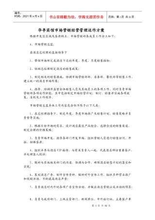 华亭宾馆市场营销经营管理运作方案