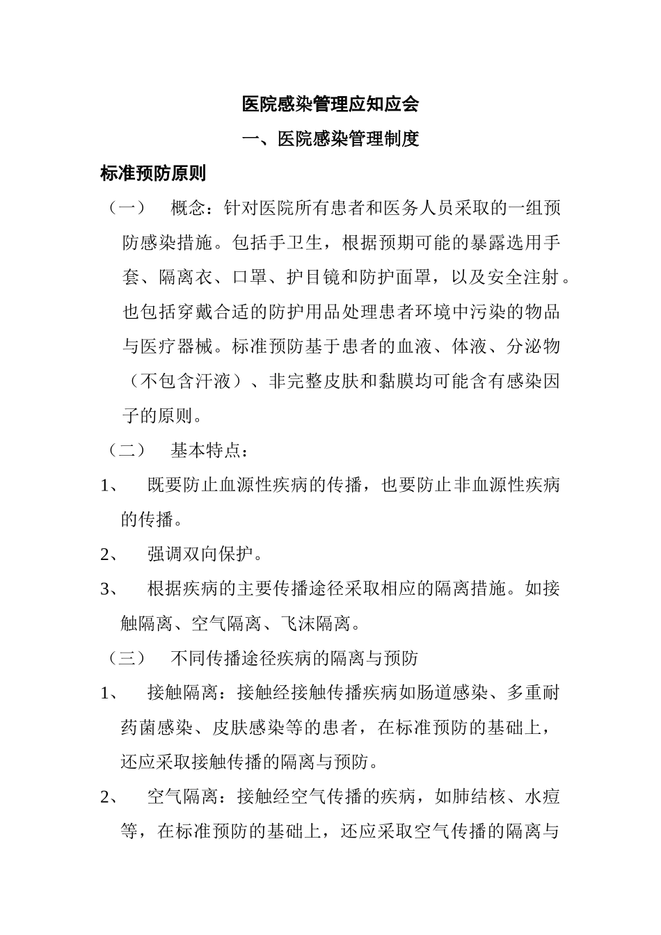 医院感染管理制度、流程(DOC66页)_第1页